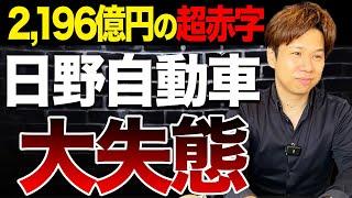 【日野自動車】事業が好調なのに2,196億円の大赤字…その要因を決算書から徹底解説します！