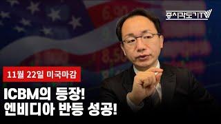 [미국마감] ICBM의 등장! 엔비디아 반등 성공!