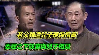 老父親苦尋兒子 遭兒子現場指責 憤怒委屈之下不願與兒子相見！【等着我】