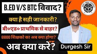 B.Ed Vs BTC विवाद में Supreme Court | बीएड प्राथमिक से हुआ बाहर | 69000 के शिक्षको का अब क्या होगा?