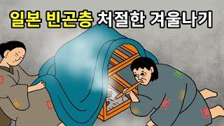 일본 빈곤층 처절한 겨울나기! 보일러가 없는 나라 일본의 난방문화