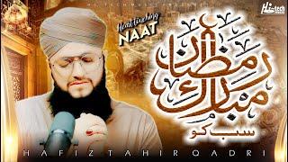 2025 New Heart Touching Beautiful Naat Sharif | Ramzan Mubarak Sab Ko | Hafiz Tahir Qadri