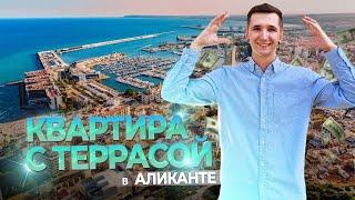 Дешевая недвижимость с террасой в Аликанте. Недвижимость в Испании.Квартира недорого в Аликанте.