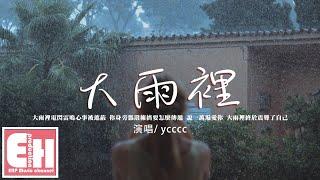 ycccc - 大雨裡『我也想撐傘坦然出現訴說愛意，可是渾身濕盡後終能靠近你 才發覺你從未動心。』【動態歌詞/Vietsub/Pinyin Lyrics】