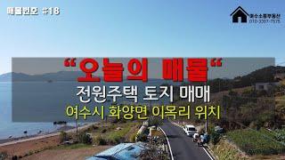 여수부동산, 화양면 이목리 바다조망전원주택부지 매매