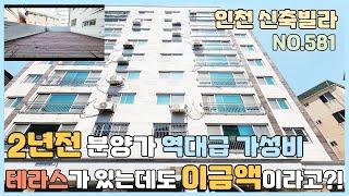 [NO.581] 인천신축빌라 2년전 분양가 역대급 가성비 테라스 회사보유분 마지막세대 [인천신축빌라][인천신축빌라매매]