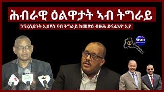 ሕብራዊ ዕልዋታት ኣብ ትግራይ #aanmedia #eridronawi #eritrea #ethiopia