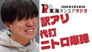 【公式】東海オンエアラジオ2024年2月4日放送分「【代打ニトロ爆弾】2分の1？半分？！としみつは煩悩の数だけレーザー打たれました」