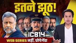 IC 814: ये झूठ का पुलिंदा है | RJ Raunak