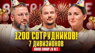 Спецвыпуск! Kokoc Group 20 лет | Как вырастить международный бизнес? Успех и кризис | Подкаст