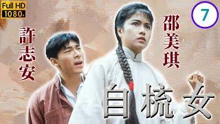 TVB情感劇線上看 | 劉玉翠(馬喜)有孕 | 陳秀雯 | 邵美琪 | 羅嘉良 | 許志安 | 自梳女 07/10 | 粵語 | 1990