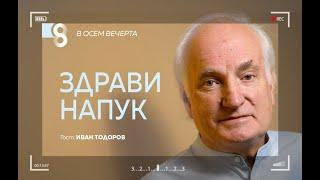 Здрави напук! | с Иван Тодоров