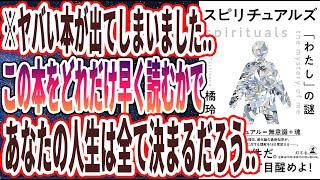 【ベストセラー】「スピリチュアルズ 「わたし」の謎」を世界一わかりやすく要約してみた【本要約】