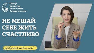 Что удерживает вас от СВОБОДНОЙ жизни, которую вы всегда хотели?