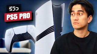 รีวิว PlayStation 5 PRO: ทำมาเพื่อใคร?