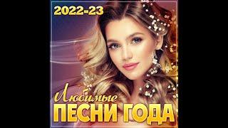 Сборник "Лучшие песни года 2022/23"