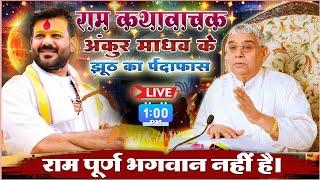 राम कथा वाचक अंकुर माधव के झूठ का || पर्दाफाश राम पूर्ण भगवान नहीं है || MP khabar fast