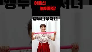 #어르신놀이마당#실버체조#추억영상#시니어강사#건강체조