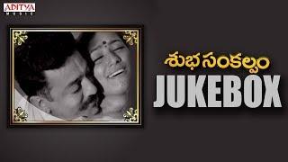 Subhasankalpam Movie Full Songs Jukebox | Kamal Haasan,Aamani | M. M. Keeravani | K. Viswanath