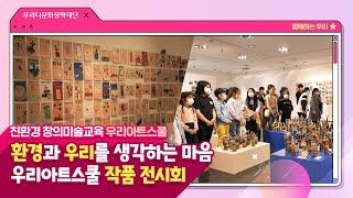 우리다문화장학재단 '우리아트스쿨' 작품전시회