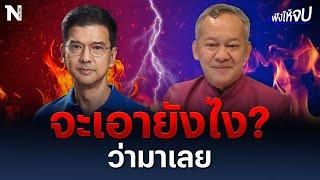 จะจบไหม? “ส.ว.กิตติศักดิ์ VS ศิธา ทิวารี” | ฟังให้จบ