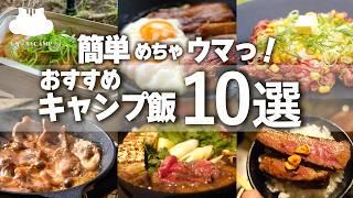 【キャンプ飯】初心者でも簡単めちゃウマ！おすすめキャンプ飯10選