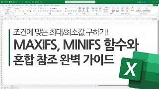 MAXIFS, MINIFS 함수와 혼합 참조 완벽 가이드 | 조건에 맞는 최대/최소값 구하기!