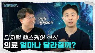 디지털 헬스케어 혁신! 미래 병원 얼마나 달라질까? | 미래를 여는 준비, 상상더하기!