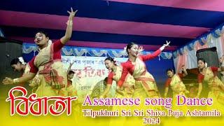 Bidhata Assamese Song Stage Dance || Tilpukhuri Sri Sri Shiva Puja Ashtamila 2024