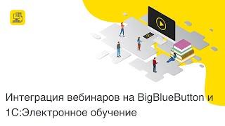 Интеграция вебинаров на BigBlueButton и 1С:Электронное обучение