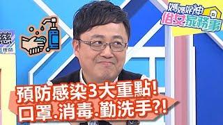 預防感染3大重點！口罩、消毒、勤洗手？！【媽媽好神之俗女家務事】20200317 part3 EP77  Stacey 陳保仁