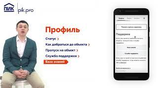 Знакомство с ПИК.Про | Вступительный ролик-инструкция