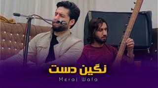 آهنگ جدید معراج وفا - نگین دست خود را میده کردم | Meraj Wafa New Song - Nigin Dast 2024