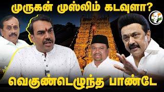 Murugan Muslim கடவுளா? Rangaraj Pandey Interview | Thiruparankundram | Stalin | H. Raja | DMK | BJP