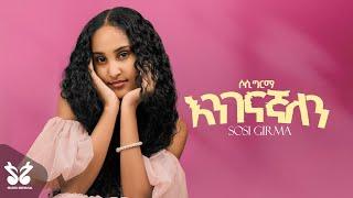 Sosi Girma - Enigenagnalen (እንገናኛለን) | New Ethiopian Music 2024 | Official Music Video