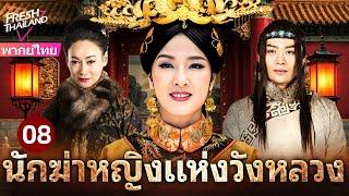 【พากย์ไทย】นักฆ่าหญิงแห่งวังหลวง EP08 | นักฆ่าปิ่นทองเปิดฉากแผนลับอันตรายในวังต้องห้าม!