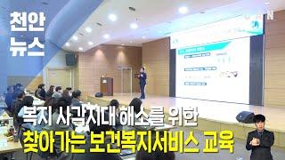 주민자치형 공공서비스 및 찾아가는 보건복지서비스 교육