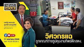 #NewsHour Live วิศวกรแฉ ถูกเกณฑ์ถ่ายรูปคุมงานทิพย์ตึกสตง.:17-04-68