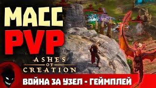 Ashes Of Creation - МАСС PvP [НОВАЯ MMORPG]