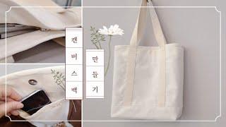 DIY캔버스백 만들기,매일 들고 싶은 에코백 가방 도안 ,Canvas Eco bag