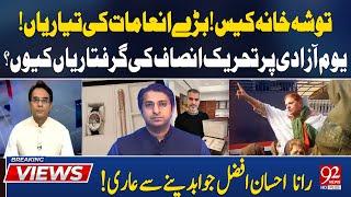 Toshakhana Case | Why PTI Leader Arrested on Independence Day | Rana Ihsan Afzal refused to answera