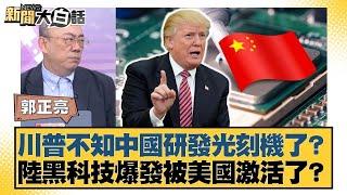 川普不知中國研發光刻機了？陸黑科技爆發被美國激活了？【#新聞大白話】20250414｜ #郭正亮 #李大中 #黃征輝