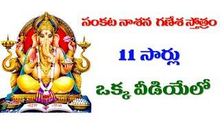 సంకటనాశన గణేశ స్తోత్రం 11 సార్లు ||Sankata Nasana Ganapati Stotram with lyrics  11 Times