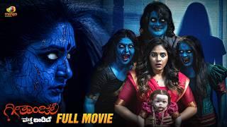 Geethanjali Matthe Bandhidhe Full Movie | Anjali | Sunil | Kannada Movies 2024 | Mango Kannada