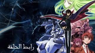 code geass r1 حلقة 1 مترجمة\انمي كود جياس