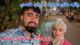 درهندوستان کدام واژه ها را میشناسید که به زبان وطن نزدیک باشد؟