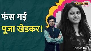 Pooja Khedkar का कौन-सा काग़ज़ सामने आया? क्या जवाब देगी UPSC? Pooja Khedkar IAS interview | LT Show