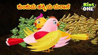 ಕುಂಕುಮ ಹಕ್ಕಿಯ ದುರಾಸೆ ಕಥೆ | Kannada Moral Stories | Stories in Kannada | Kidsone Kannada