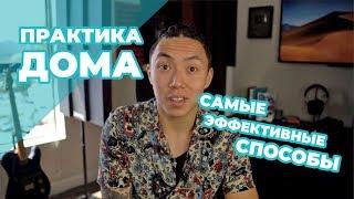 САМЫЕ ЛУЧШИЕ СПОСОБЫ ПРАКТИКИ ДОМА! *английский язык*