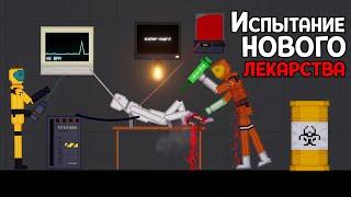 НОВЫЕ РАЗРАБОТКИ БЕЗУМНЫХ УЧЕНЫХ ( People Playground )